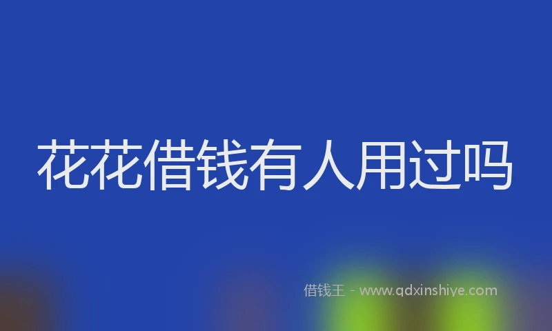 花花借钱有人用过吗