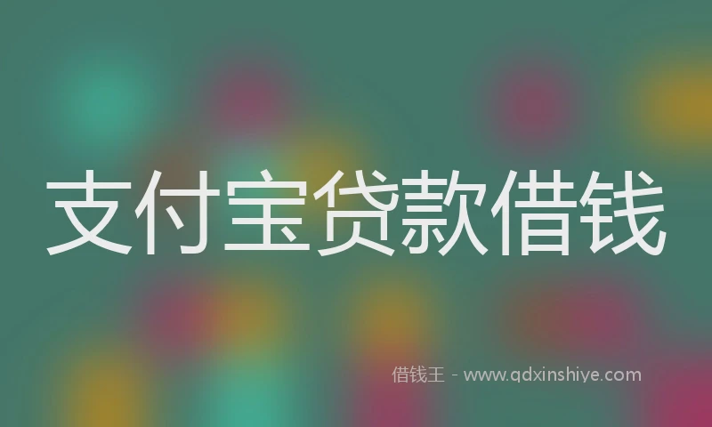 支付宝贷款借钱