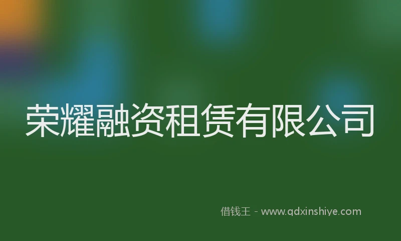 荣耀融资租赁有限公司