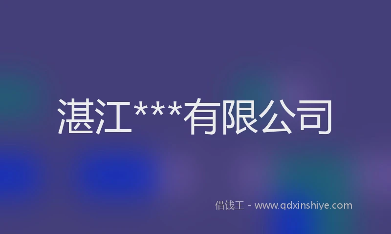 湛江***有限公司