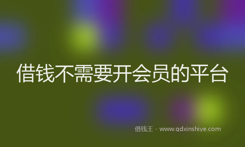 借钱不需要开会员的平台