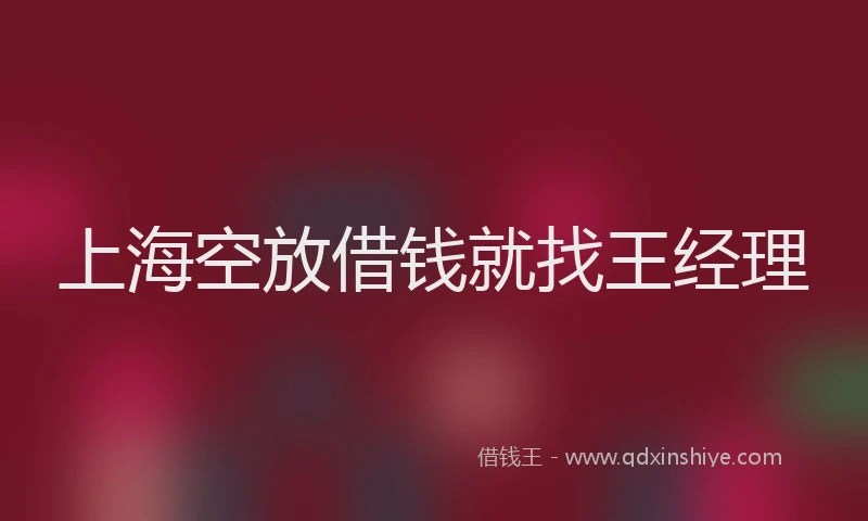 上海空放借钱就找王经理