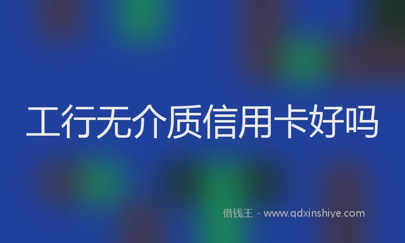 工行无介质信用卡好吗
