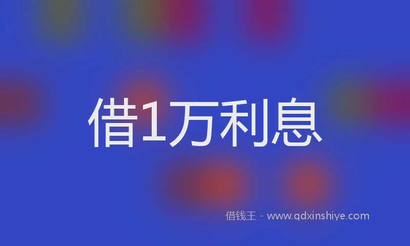 借1万利息