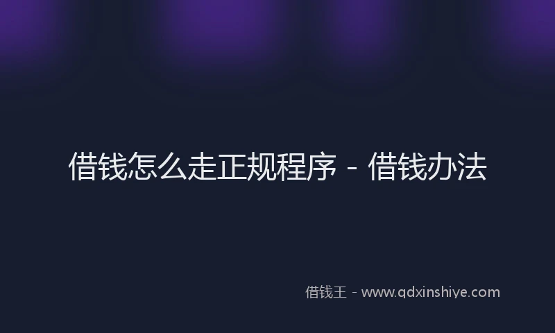 借钱怎么走正规程序 - 借钱办法