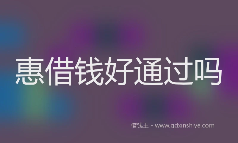 惠借钱好通过吗
