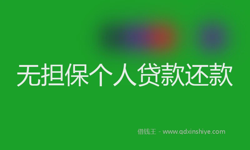 无担保个人贷款还款