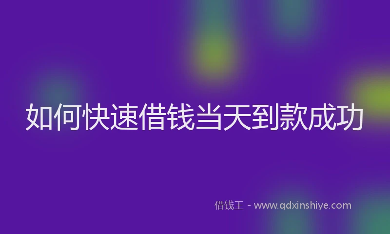 如何快速借钱当天到款成功