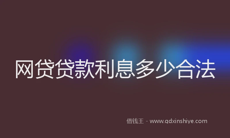 网贷贷款利息多少合法