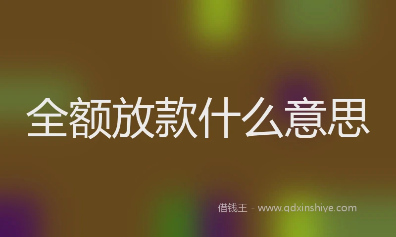 全额放款什么意思