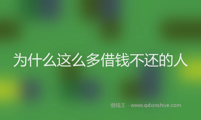 为什么这么多借钱不还的人
