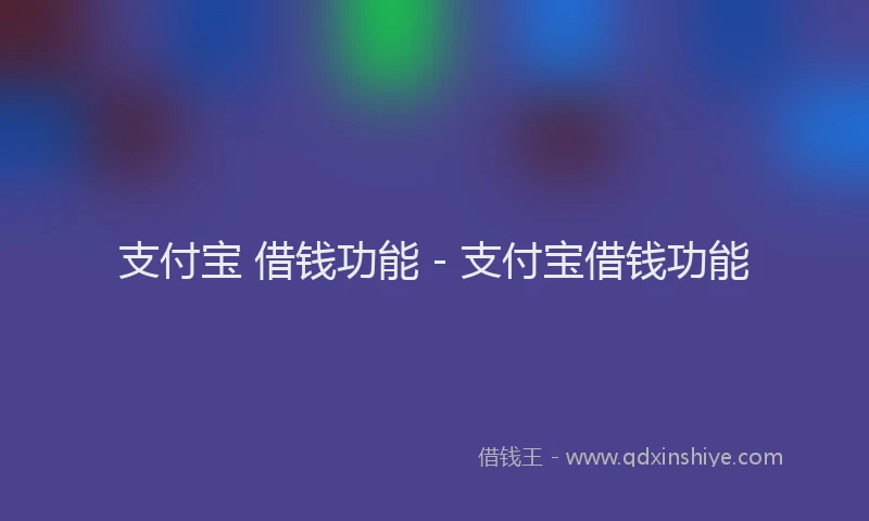 支付宝 借钱功能 - 支付宝借钱功能