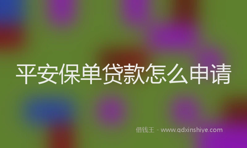 平安保单贷款怎么申请
