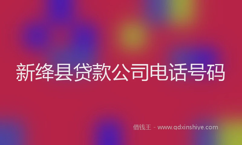 新绛县贷款公司电话号码