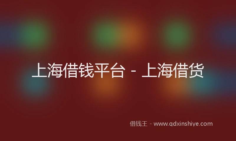 上海借钱平台 - 上海借货