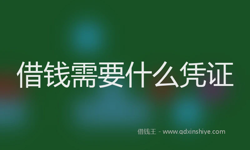 借钱需要什么凭证