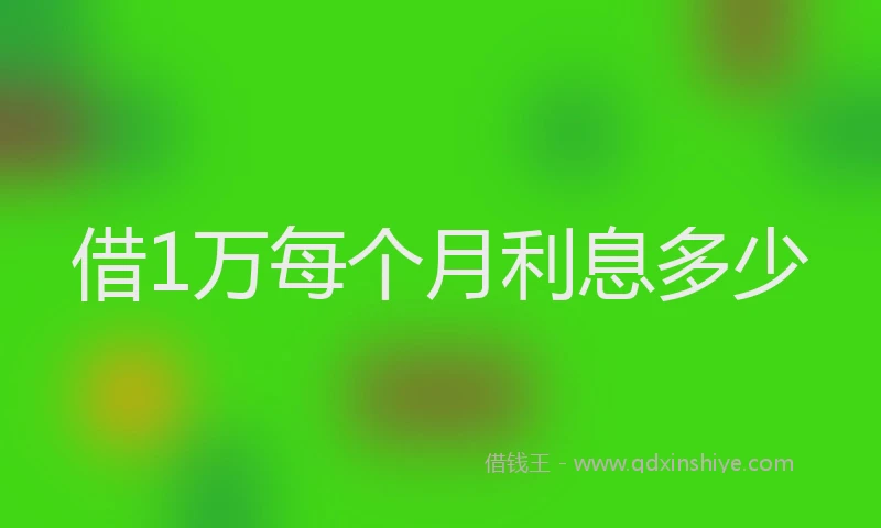 借1万每个月利息多少