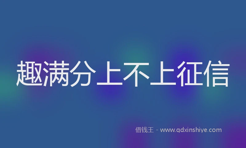 趣满分上不上征信