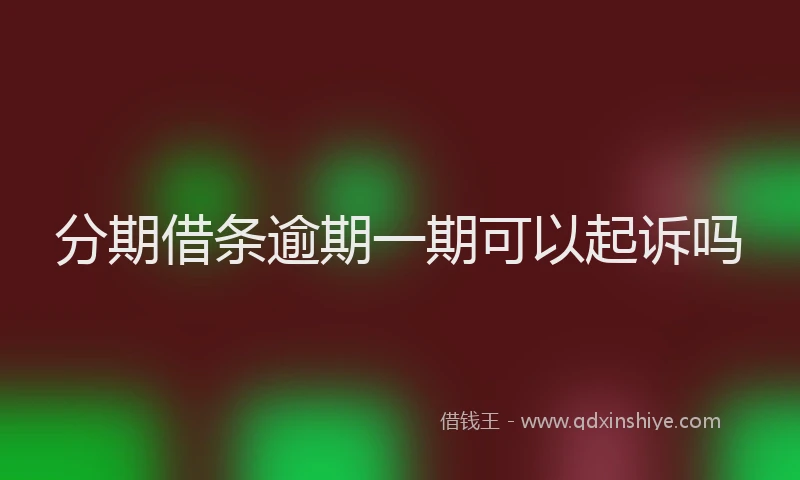 分期借条逾期一期可以起诉吗