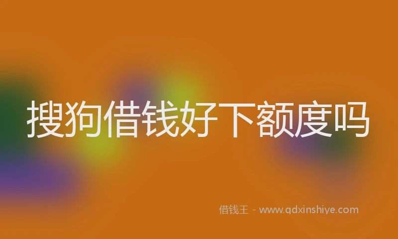 搜狗借钱好下额度吗