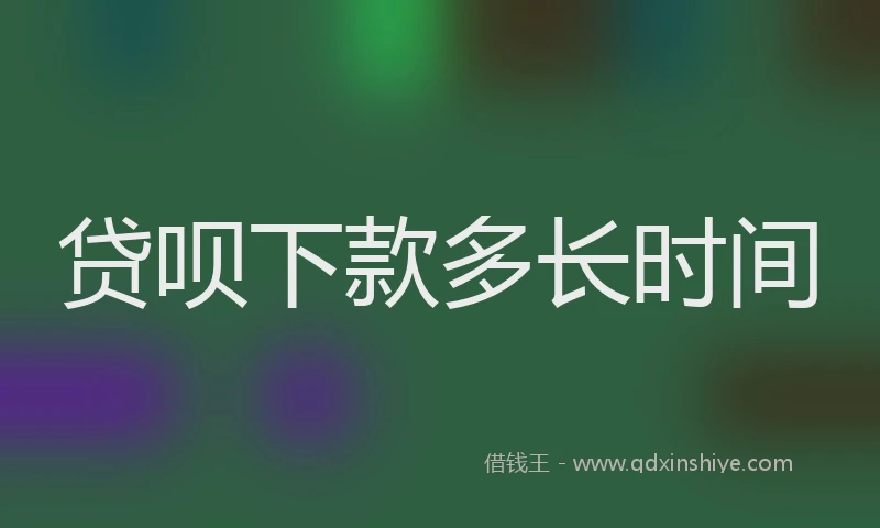 贷呗下款多长时间