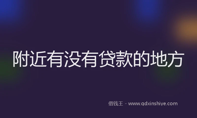 附近有没有贷款的地方