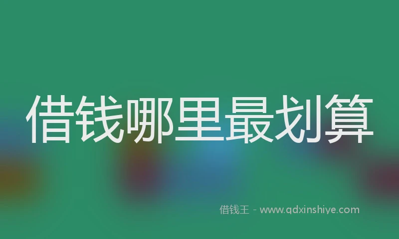 借钱哪里最划算