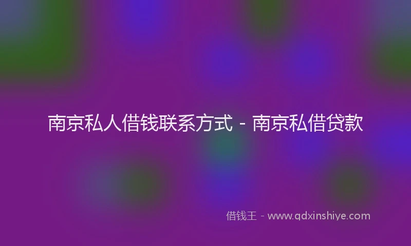 南京私人借钱联系方式 - 南京私借贷款
