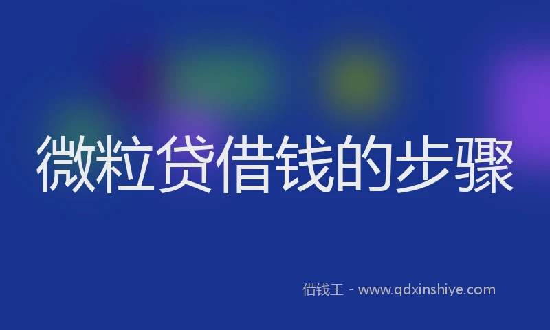 微粒贷借钱的步骤