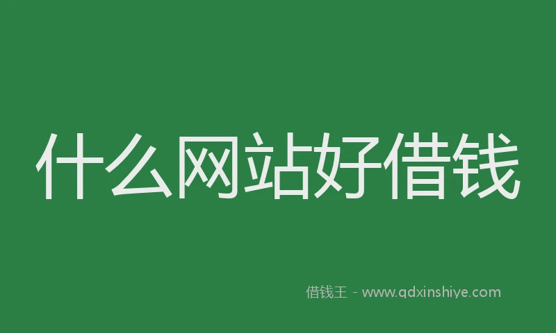 什么网站好借钱