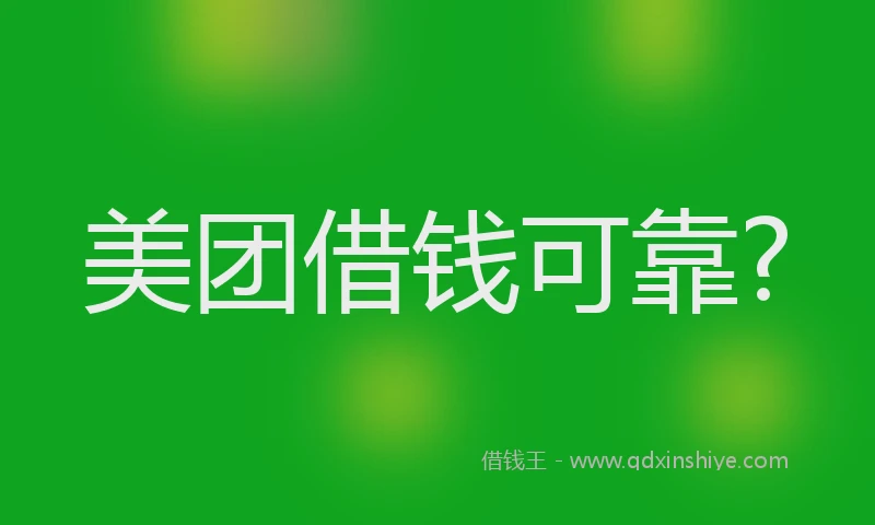 美团借钱可靠?