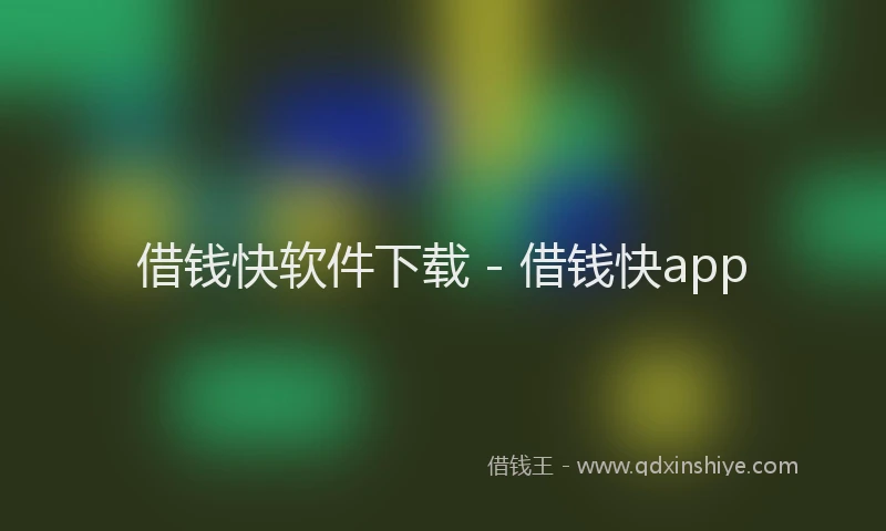 借钱快软件下载 - 借钱快app