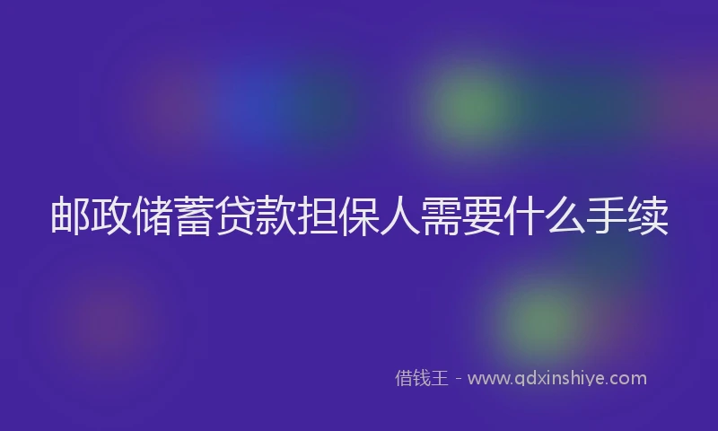 邮政储蓄贷款担保人需要什么手续