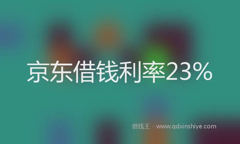 京东借钱利率23%