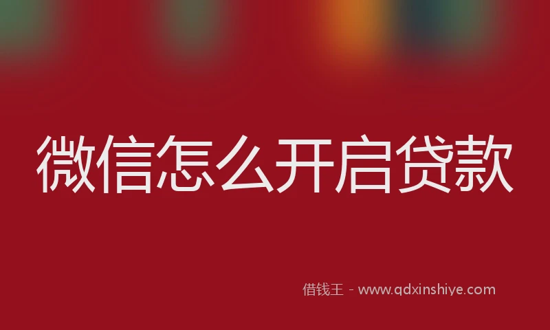 微信怎么开启贷款