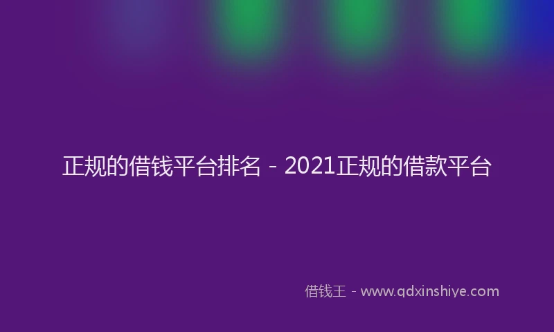 正规的借钱平台排名 - 2021正规的借款平台