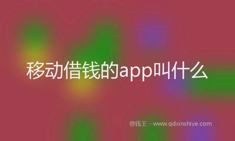 移动借钱的app叫什么