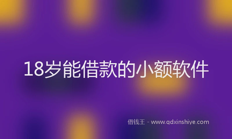 18岁能借款的小额软件