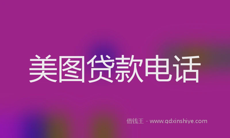 美图贷款电话