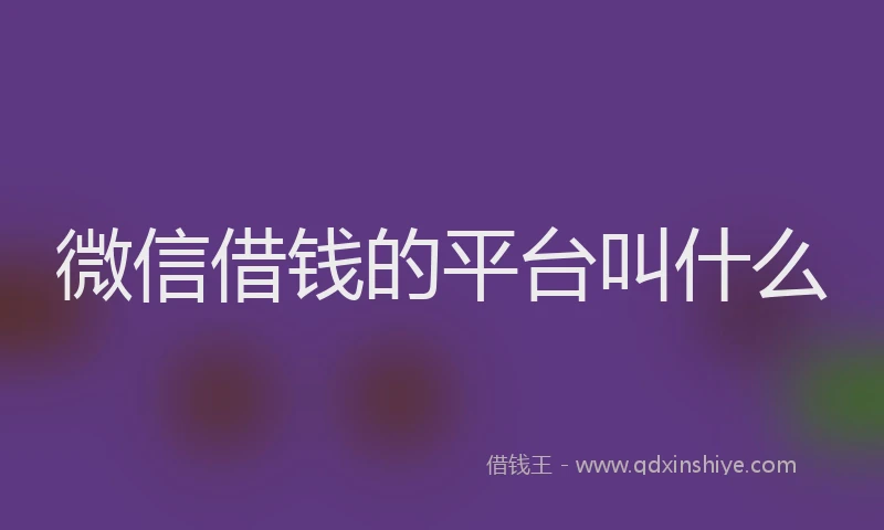 微信借钱的平台叫什么