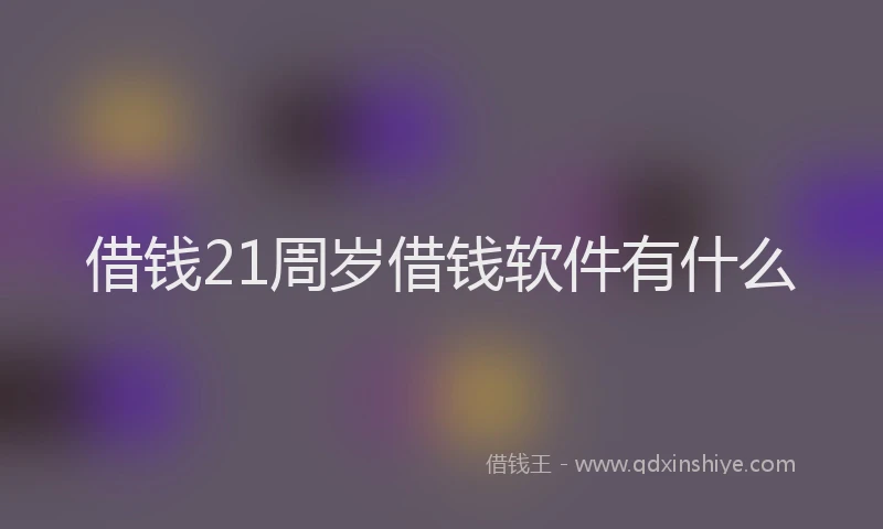借钱21周岁借钱软件有什么