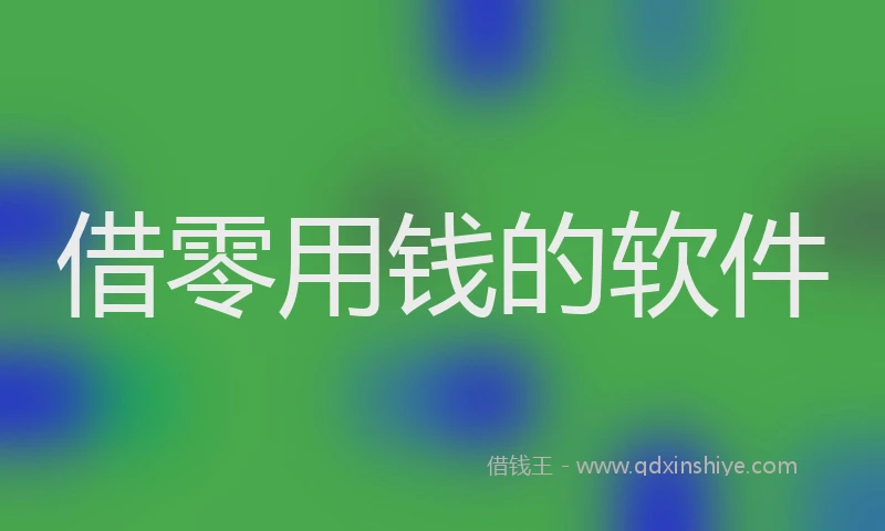 借零用钱的软件