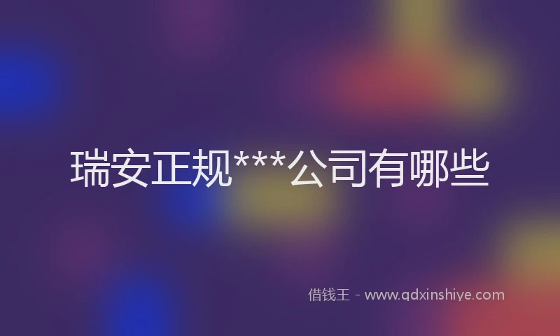 瑞安正规***公司有哪些