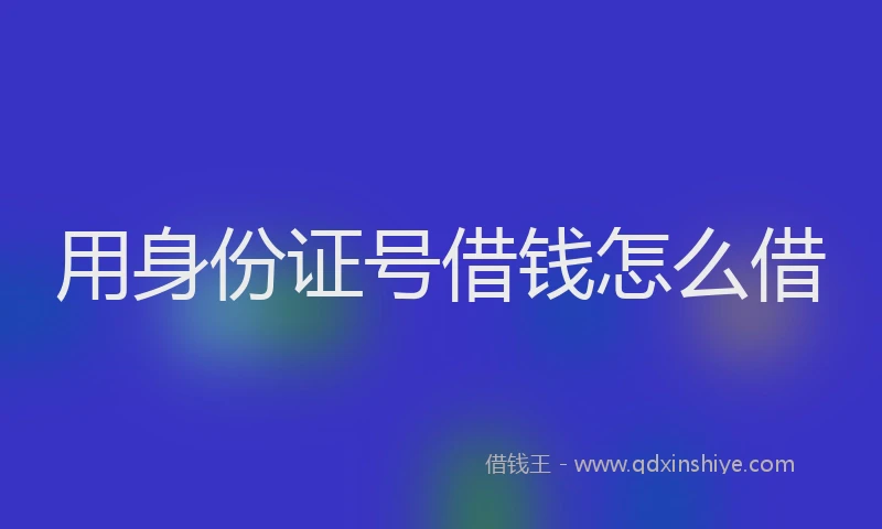 用身份证号借钱怎么借