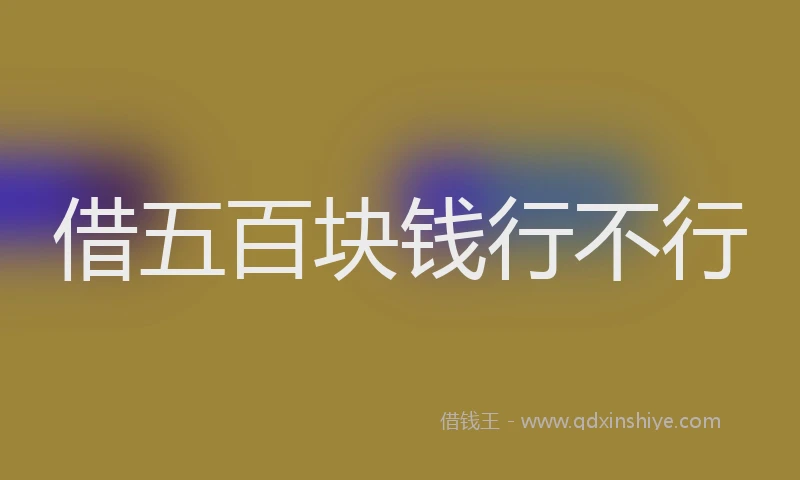 借五百块钱行不行