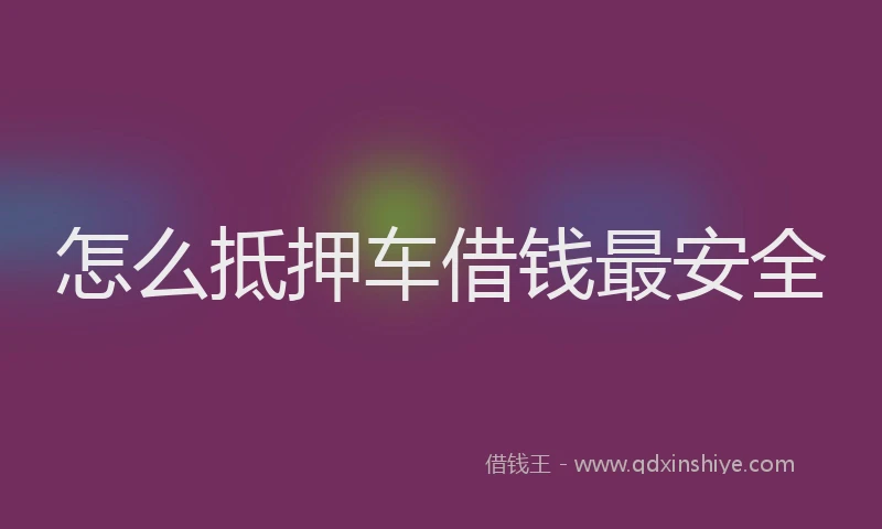 怎么抵押车借钱最安全