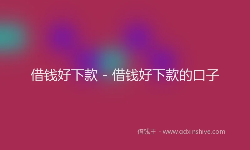 借钱好下款 - 借钱好下款的口子