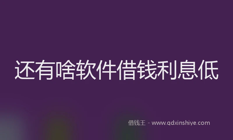 还有啥软件借钱利息低