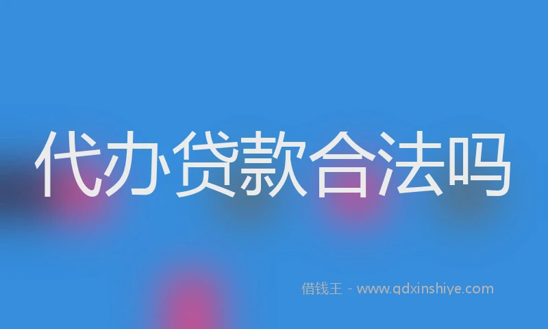 代办贷款合法吗