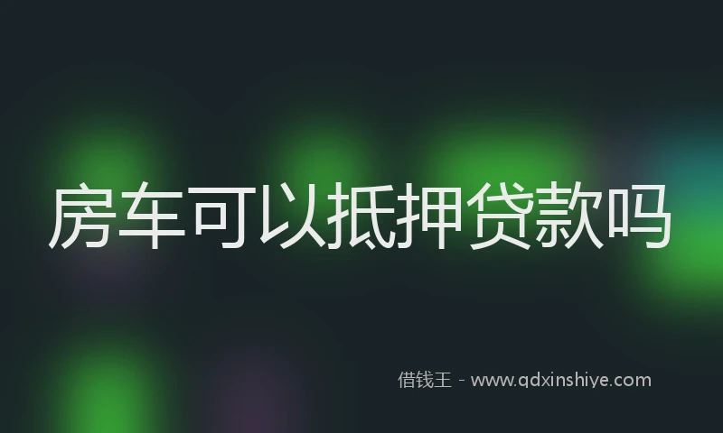房车可以抵押贷款吗